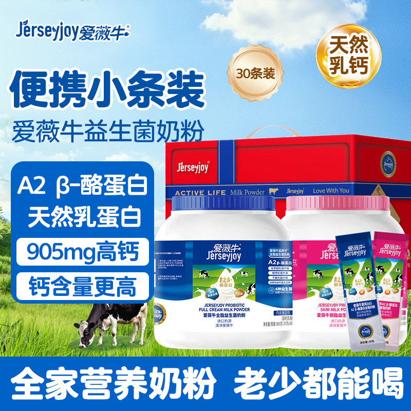 【蜜蜂零食节】爱薇牛成人奶粉900g*2罐全脂益生菌奶粉便携条装