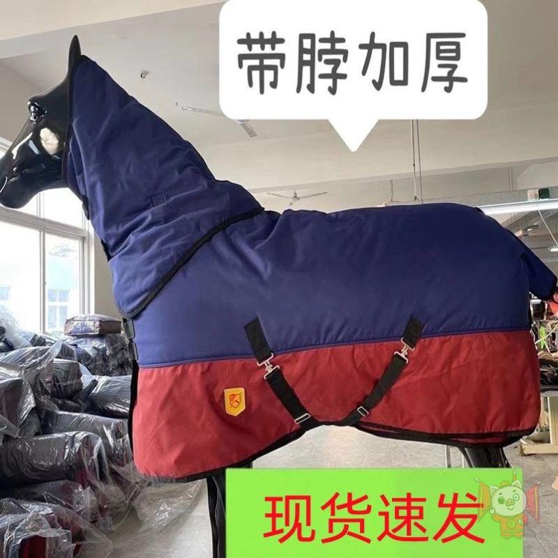 冬季马衣带脖冬天防寒加厚马衣小马驹马衣新款防冻防水马衣服