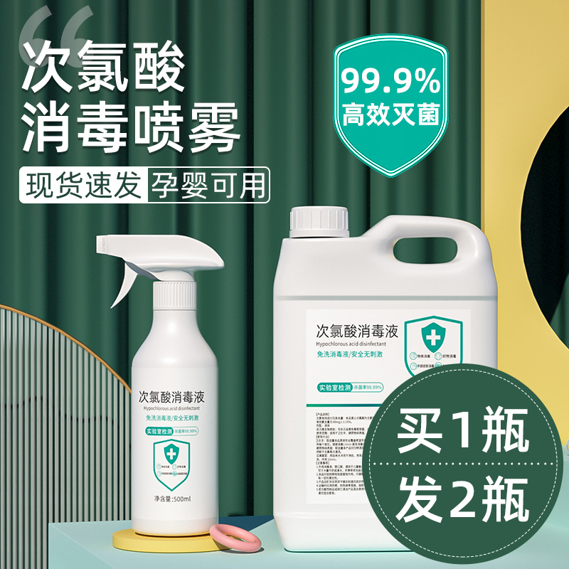 次氯酸消毒液免洗手医护级家用宠物母婴杀菌喷雾水剂专用室内衣物
