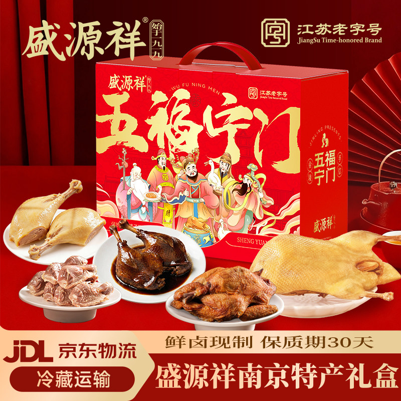 盛源祥盐水鸭酱板鸭江苏南京老字号特产卤味熟食年货肉类礼盒装
