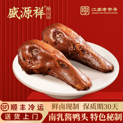 清真老字号盛源祥卤味鸭头