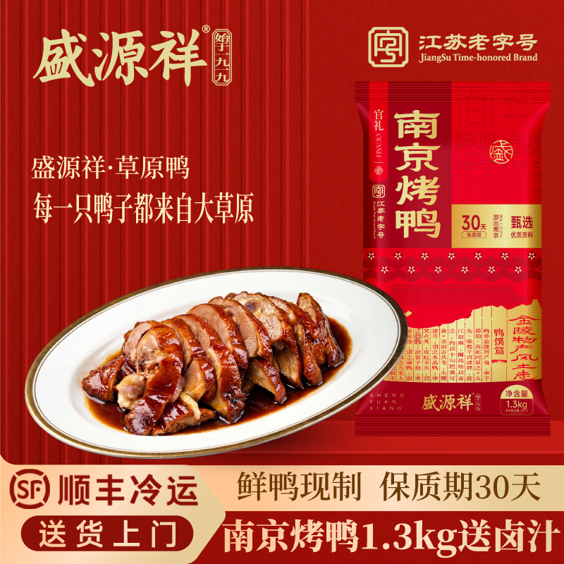 盛源祥南京正宗烤鸭整只江苏老字号特产真空熟食年货送礼金陵美食