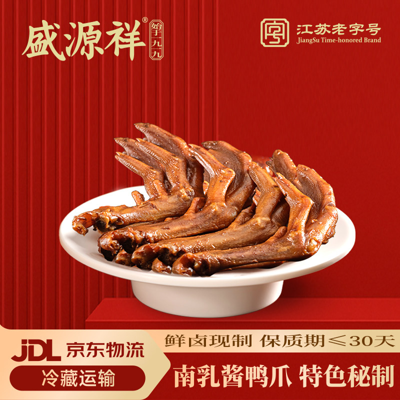 盛源祥卤味零食南乳酱鸭爪200g即食美食零食江苏老字号30天保鲜装,零食/坚果/特产,鸭肉零食,淘宝优惠券,粉丝福利购,淘宝优惠卷