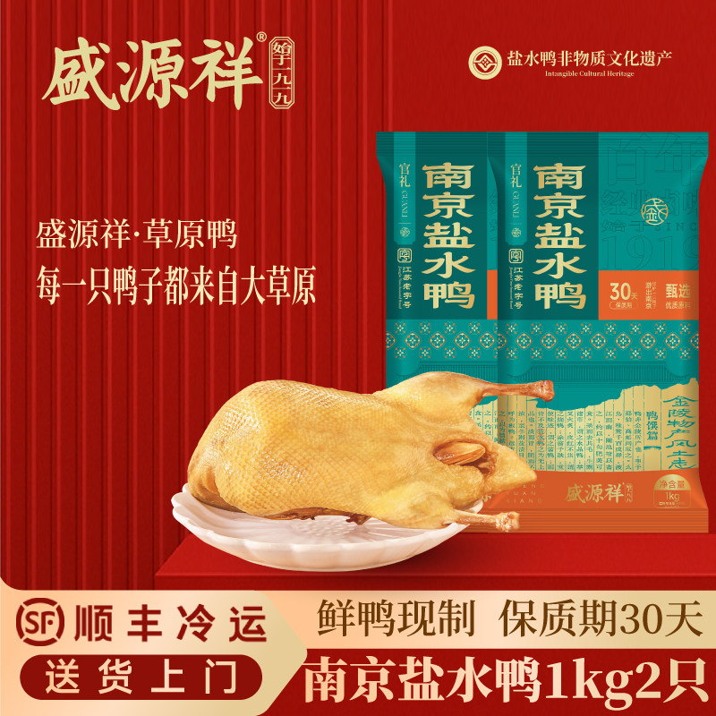 盛源祥盐水鸭南京特产江苏老字号南京伴手礼盒双只装30天即食零食