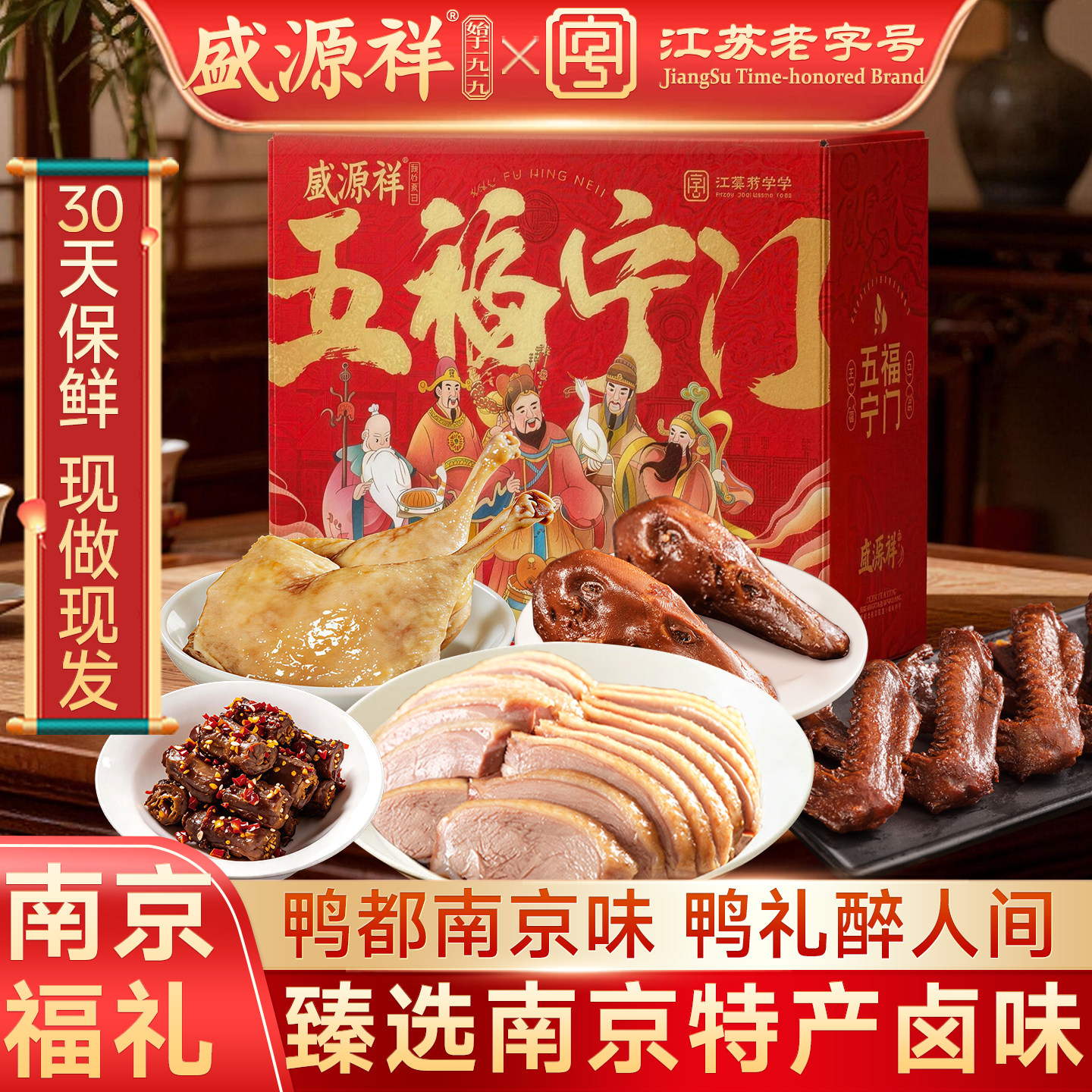 盛源祥盐水鸭酱板鸭江苏南京老字号特产卤味熟食年货肉类礼盒装