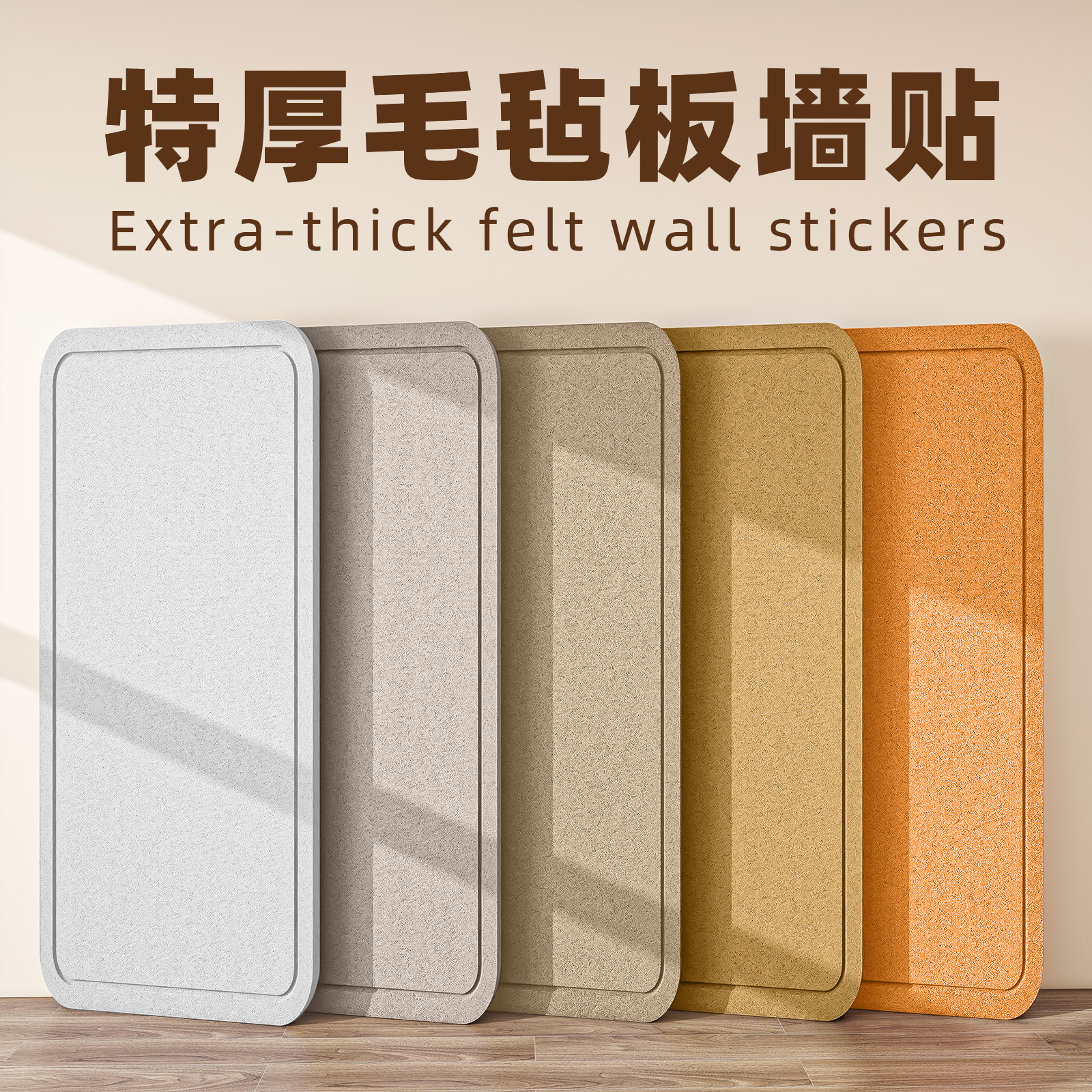 采用优质毛毡板，免打孔不伤墙