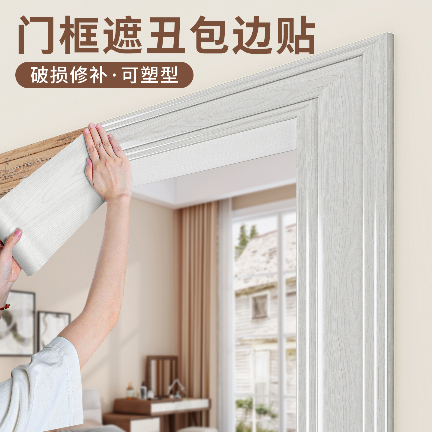门框包边贴遮丑装饰破损修补贴条