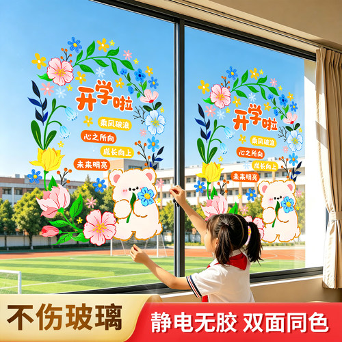开学窗贴中小学教室布置静电装饰