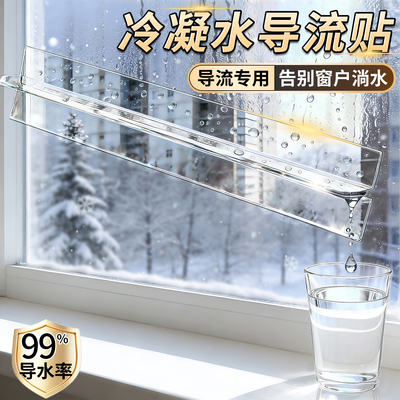 门窗玻璃冷凝水导流专用神器