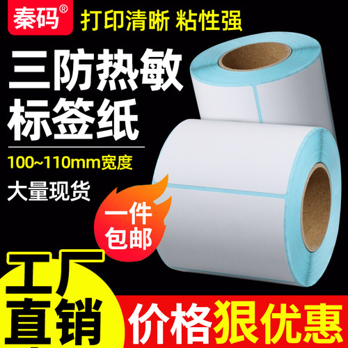 见深三防热敏标签纸不干胶