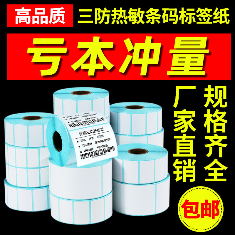 白色三防热敏标签打印纸60*40*30 65 70*50×80*