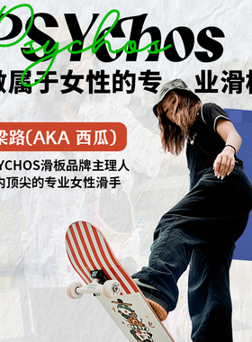 psychos沸点滑板专业板儿童初学者女生成人双翘板男生进口青少年