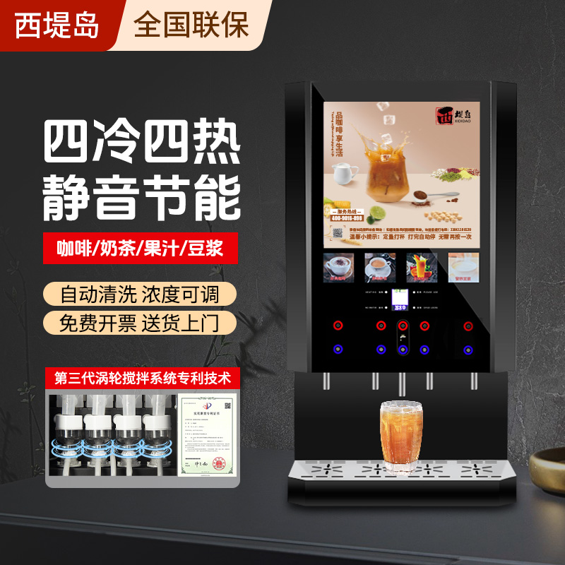 西堤岛自动咖啡机商用涡轮搅拌不堵粉速溶冷热饮料奶茶自助一体机