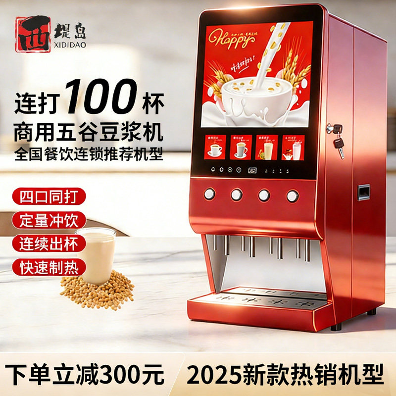 2026新款四口同打豆浆机全自动商用五谷咖啡奶茶饮料一体机热饮机