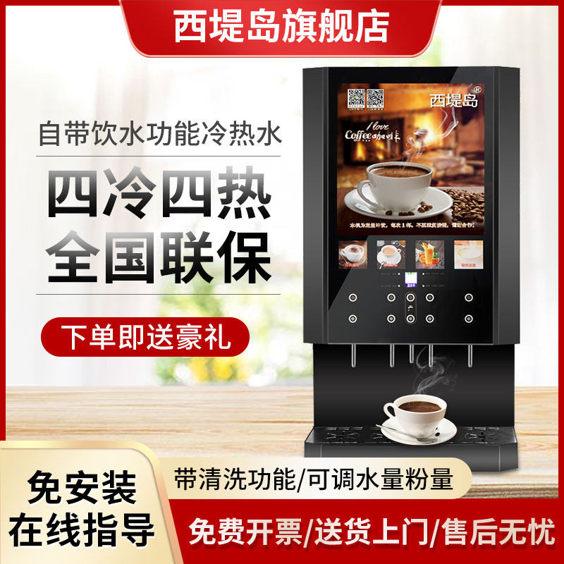 西堤岛自动咖啡机商用冷热速溶奶茶热饮机自助餐厅饮料果汁一体机使用感如何?