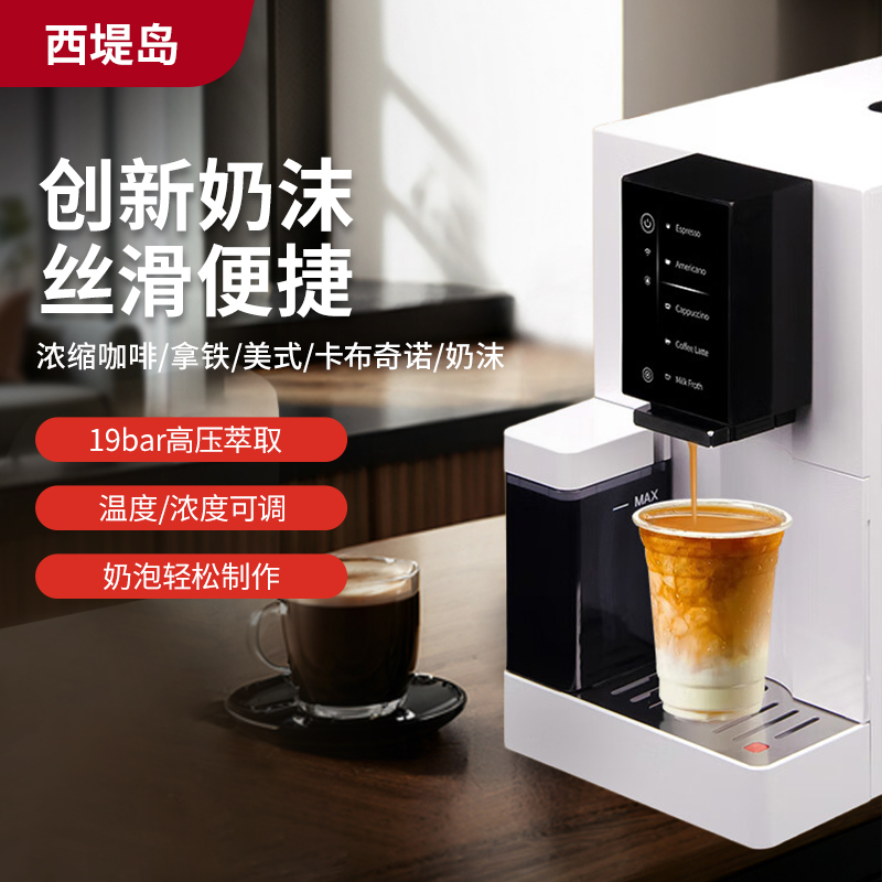 西堤岛全自动现磨咖啡机一键奶咖