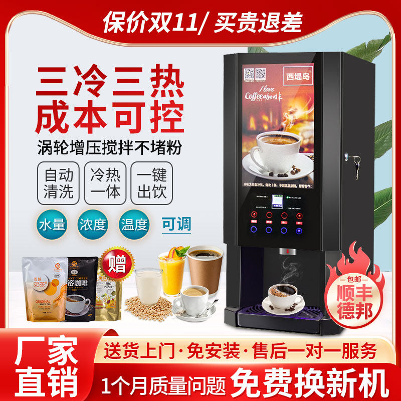 西堤岛自动速溶咖啡奶茶果汁一体机豆浆自助餐厅商用冷热饮料机高性价比高么？