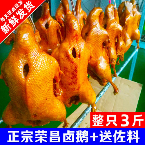 【顺丰】整只3斤荣昌卤鹅即熟食