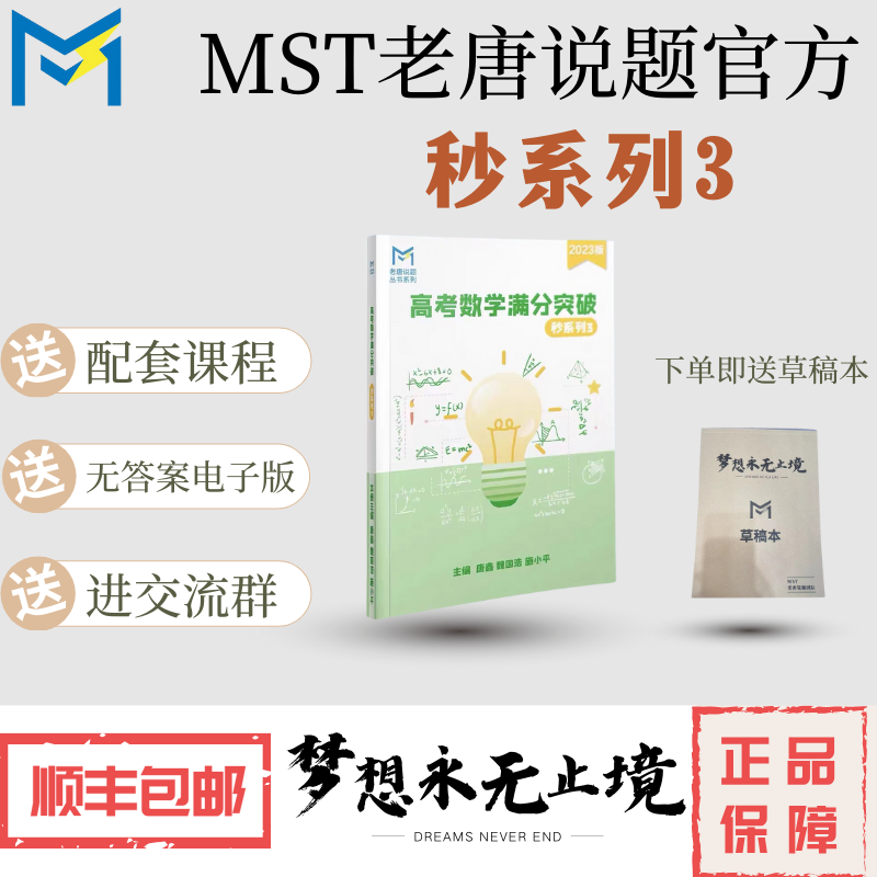 MST秒系列3，高中数学新思路高考数学满分突破，送配套课程