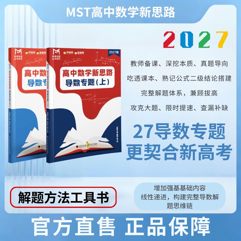 27版-MST导数专题，高中数学新思路高考数学满分突破，送重难点课程
