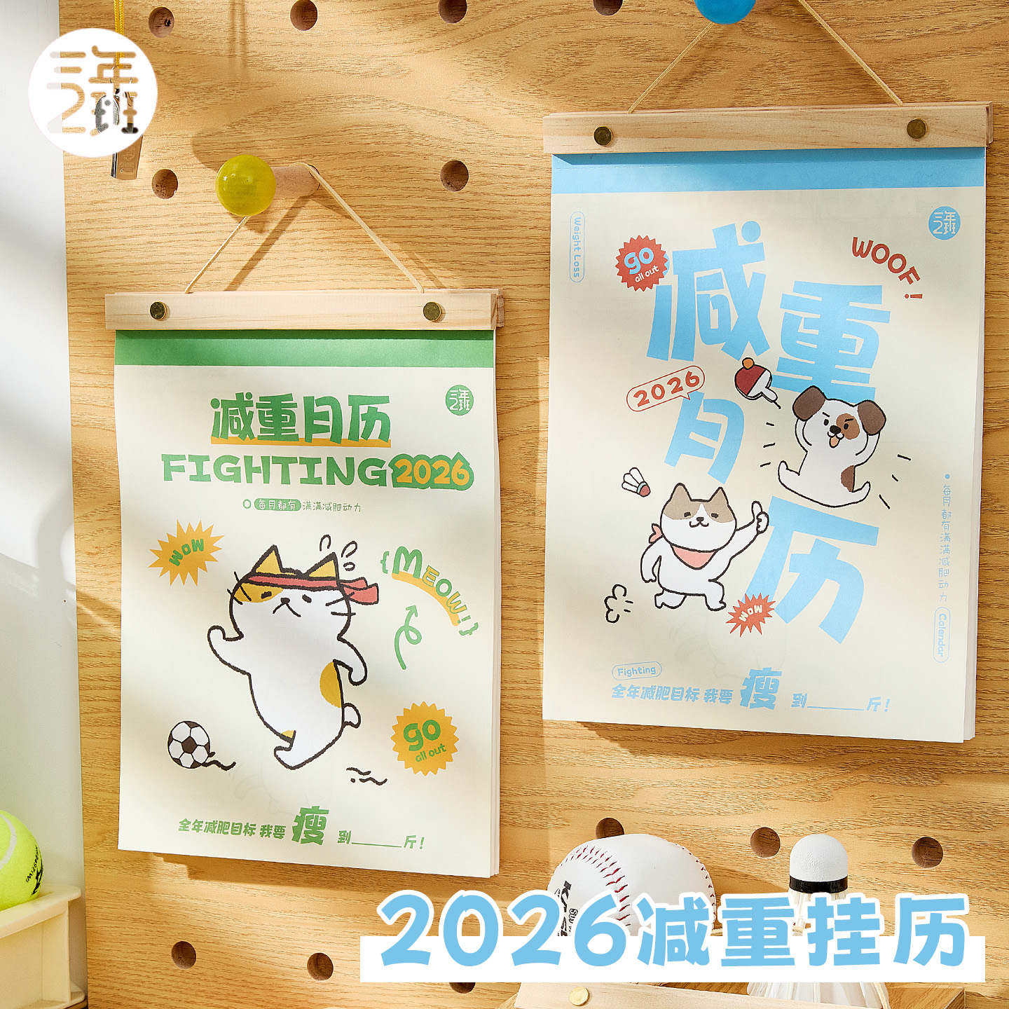 三年二班减重挂历2026年新款