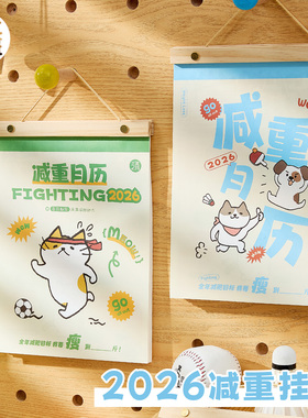 三年二班  减重挂历2026年新款日历大格子木质大号家用挂墙手撕月历备忘录高级感年历计划自律打卡台历减肥