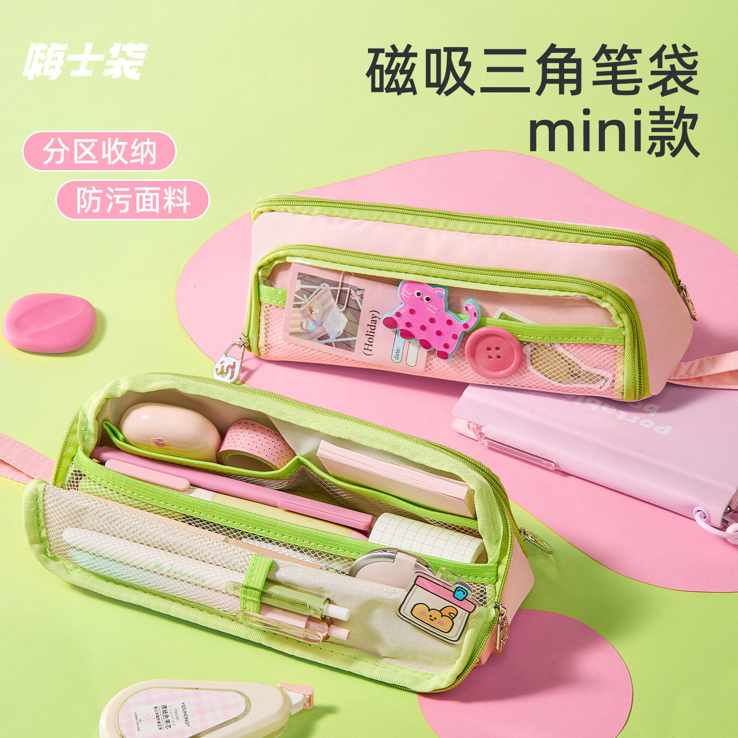 三年二班x嗨士袋 mini磁吸笔袋三角防污大开口文具袋可立式高颜值ins风男女孩款小学生三年级文具盒2026新款
