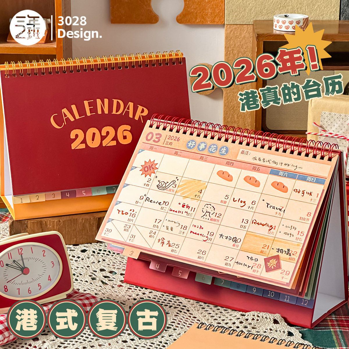 三年二班港风复古台历