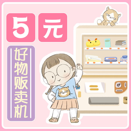5元起好物贩卖机文具福袋  文件夹修正带笔记本子中性笔手账本笔袋文具任意选