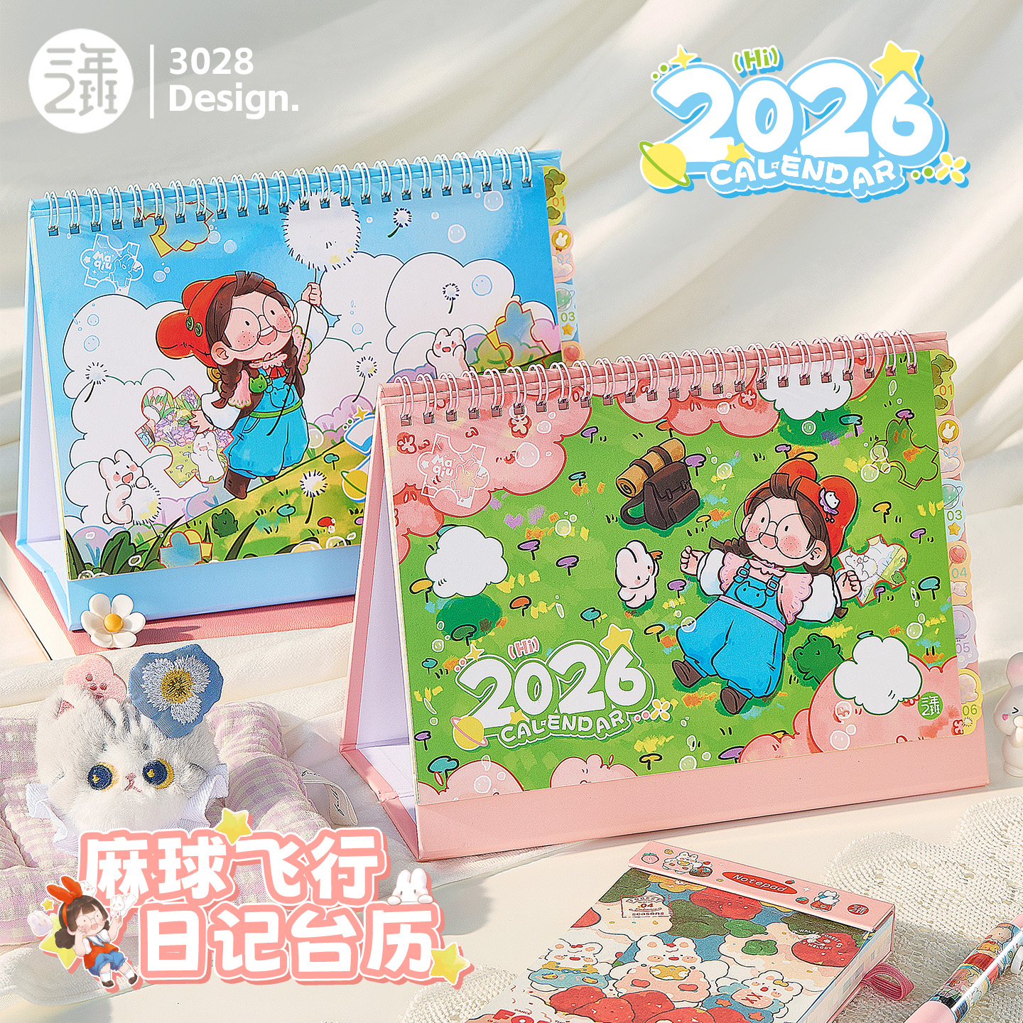 2026麻球飞行日记台历