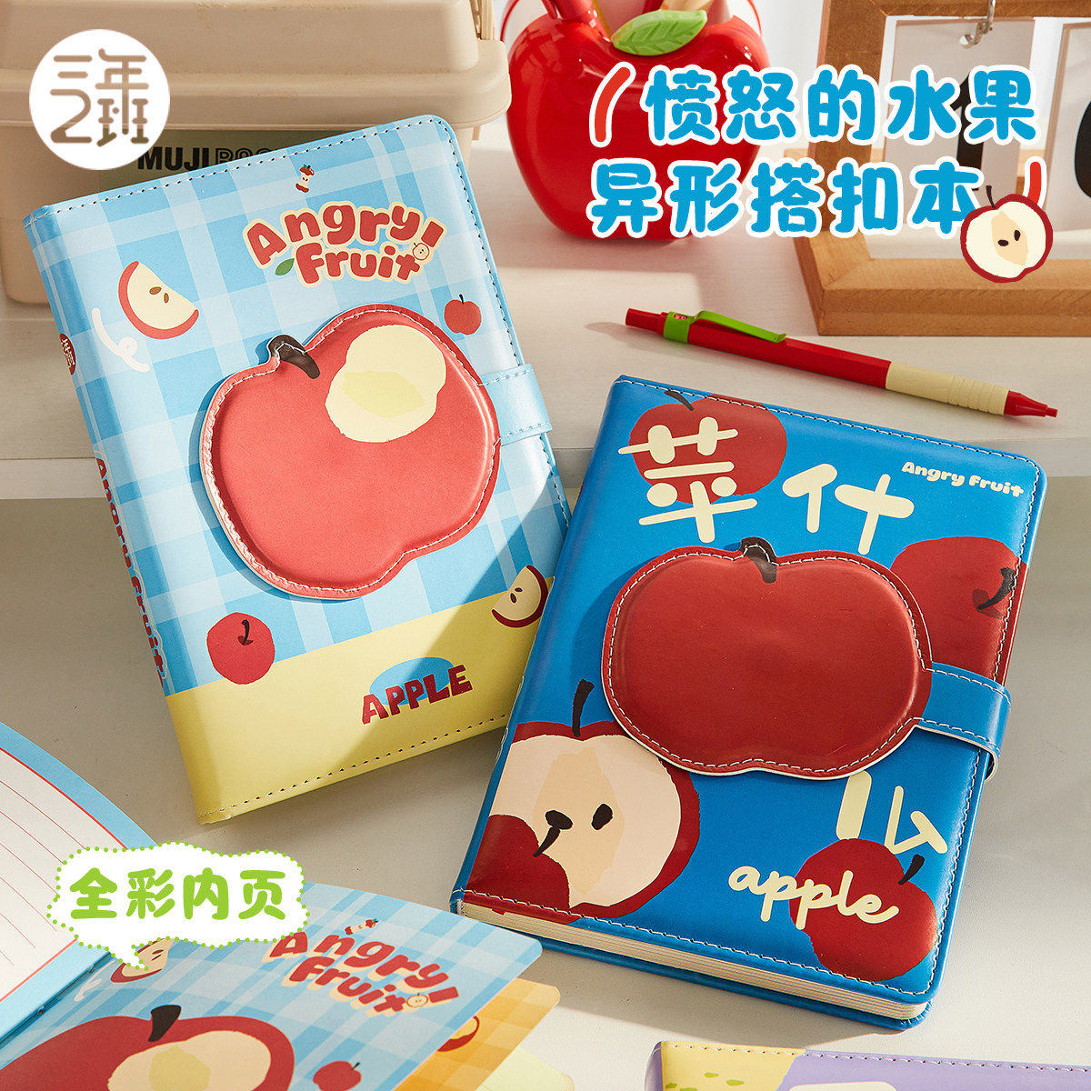 三年二班 愤怒的水果皮面笔记本本子异形搭扣本小学生专用笔记本高颜值手账本日记本180°可平摊精装记事本图片