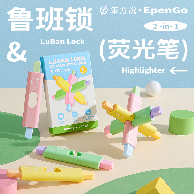 三年二班*笔方说 鲁班锁荧光笔彩色标记笔学生大容量手帐笔划重点做笔记专用手抄报速干高颜值护眼双头记号笔