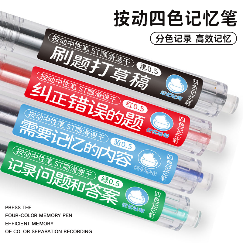 三年二班×记忆吐司 按动四色记忆笔高颜值学霸专用彩色中性笔四色笔做笔记专用手帐笔四色笔彩色圆珠笔