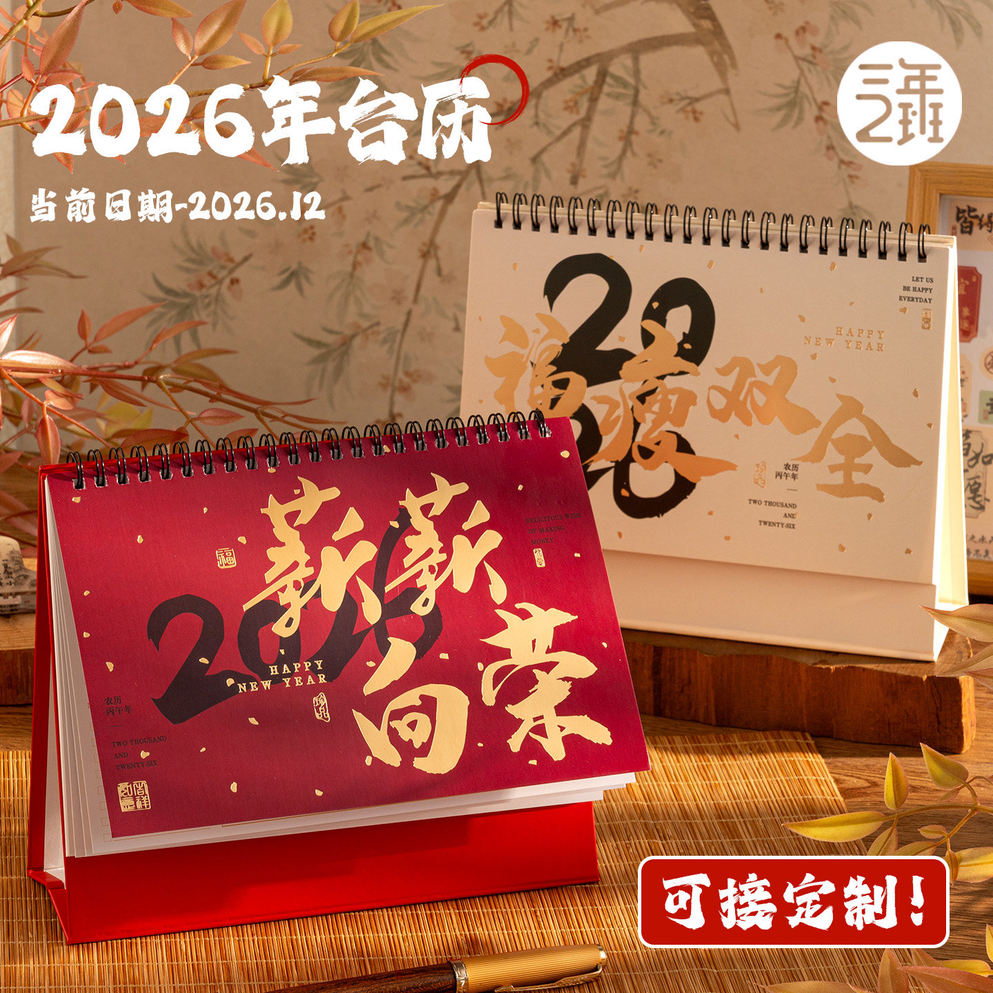 三年二班 台历2026年新款日历可爱卡通本商务办公室桌面摆件马年