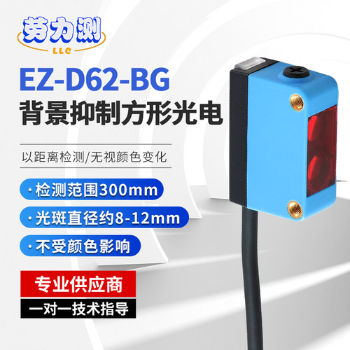 劳力测BGS背景抑制传感器EZ-D62-BG方形漫反射光电开关传感器