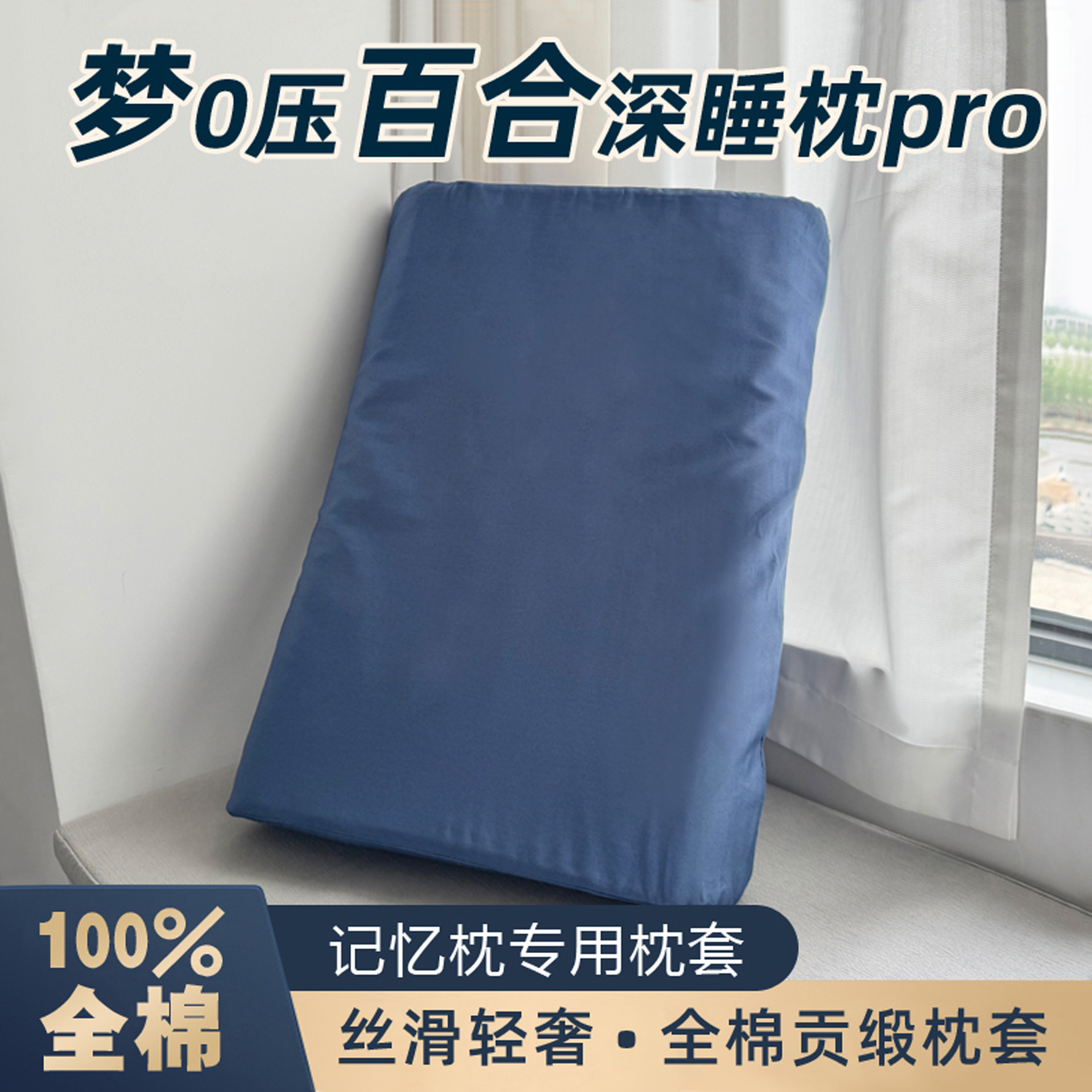 梦纯棉百0压合深睡枕pro枕套