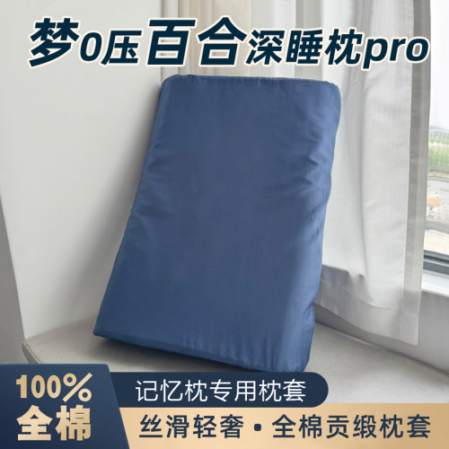 梦纯棉百0压合深睡枕pro枕套