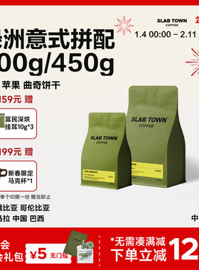 SLABTOWN绿洲橙子苹果 中烘意式拼配 耶加雪菲精品新鲜咖啡豆粉