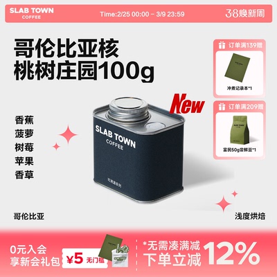 石板城哥伦比亚核桃树手冲咖啡豆