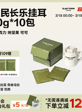 SLAB TOWN 富民长乐经典挂耳  深烘黑美式 手冲挂耳咖啡10g*10包