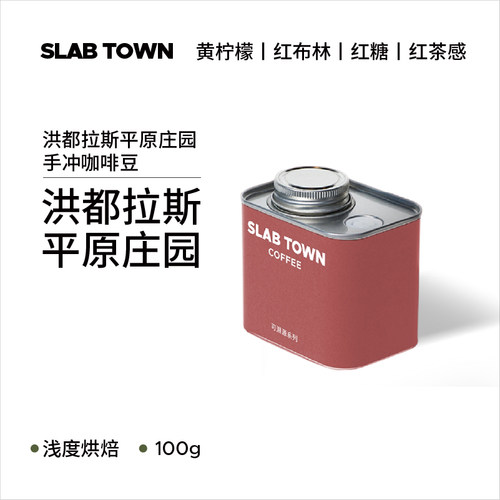 石板城洪都拉斯平原庄园水洗100g