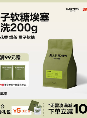 SLAB TOWN橘子软糖 埃塞耶加雪菲水洗 浅烘 意式手冲咖啡豆粉200g