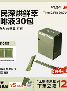 SLAB TOWN富民长乐 浓缩咖啡液 速溶咖啡 便捷冷萃咖啡液25g*30袋