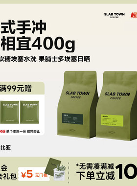 【双11】SLAB TOWN经典埃塞 耶加雪菲意式现磨黑咖啡豆粉浅烘200g