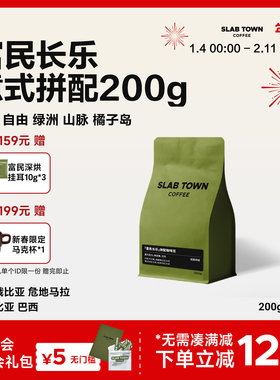 SLABTOWN 意式拼配 新鲜烘焙黑咖啡豆粉美式现磨深烘商用咖啡200g