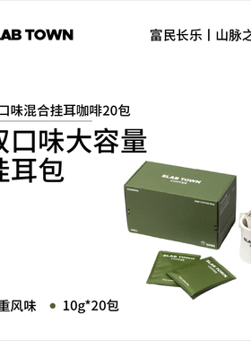SLAB TOWN 双口味混合挂耳 浅深度烘焙 美式挂耳手冲挂耳咖啡20包