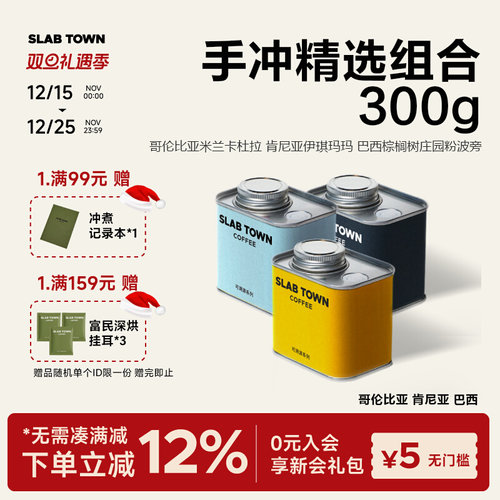 双11手冲咖啡豆果香组合300g