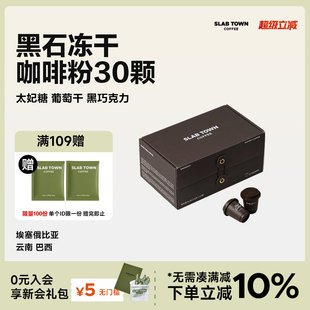 2.8g SLAB 30颗 门店同款 速溶咖啡现磨咖啡粉 TOWN 黑石冻干咖啡