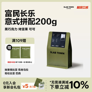 SLABTOWN意式 中深浅烘黑咖啡豆粉 美式 现磨多口味集合200g 咖啡