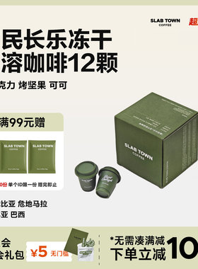 SLAB TOWN富民长乐即溶冻干咖啡 便捷美式速溶冻干粉黑咖啡12颗